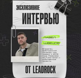 Интервью с Павлом Швецовым