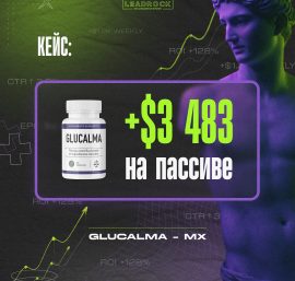 Кейс: Glucalma на Мексику. +$3 483 на пассиве