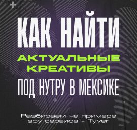 Как найти актуальные креативы под нутру в Мексике: разбираем на примере офферов Leadrock