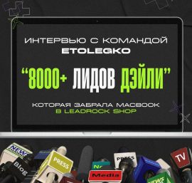 Интервью с командой EtoLegko: от перформанс-агентства до 8000+ лидов в день